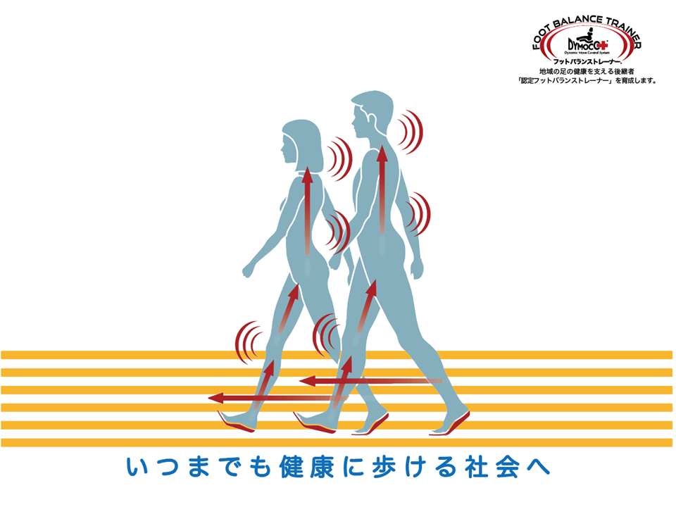 いつまでも健康に歩ける社会へ