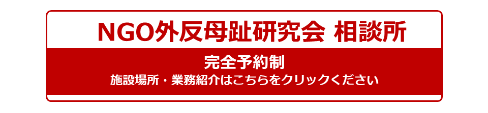 NGO外反母趾研究会 相談所は完全予約制。施設場所、業務紹介はこちらをクリックください。